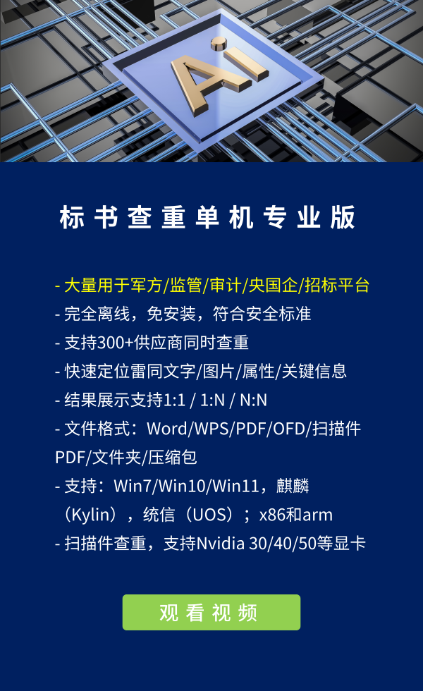 标书查重单机标准版