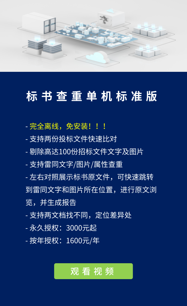 标书查重单机专业版